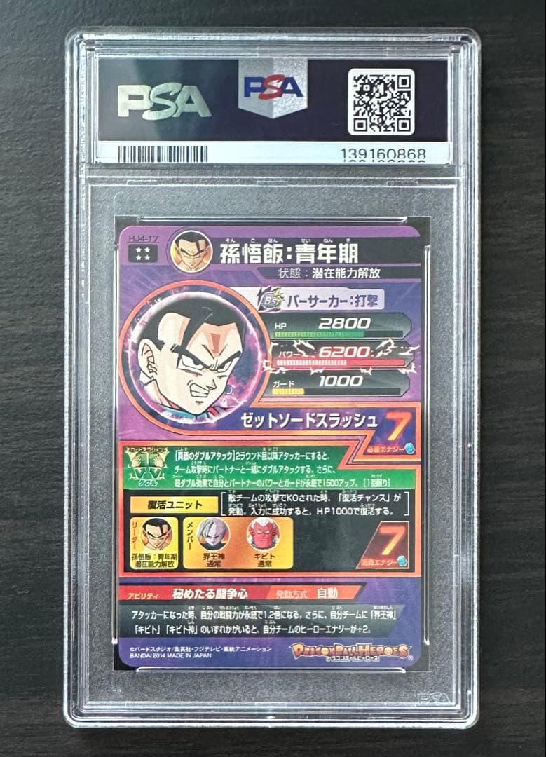 【PSA10】HJ4-17 孫悟飯:青年期 ドラゴンボールヒーローズ