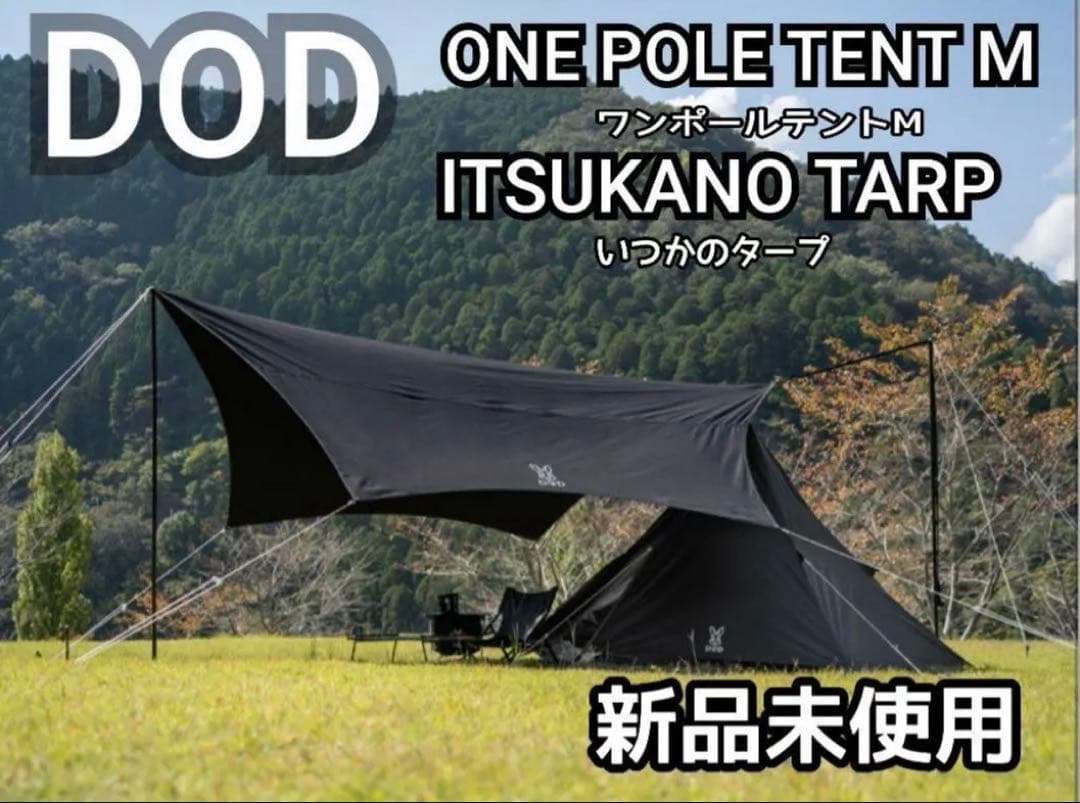 新品DODワンポールテントM＆いつかのタープ セット売り