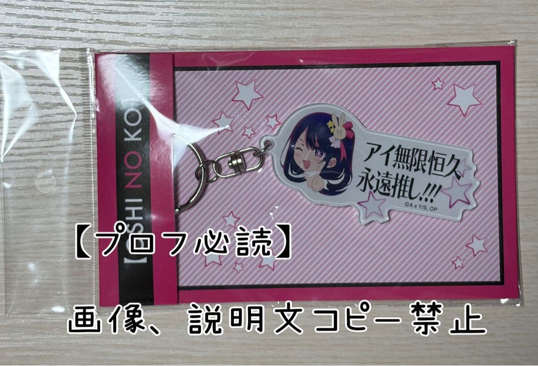 推しの子　アイ無限恒久永遠推し！！！　キーホルダー　星野アイ