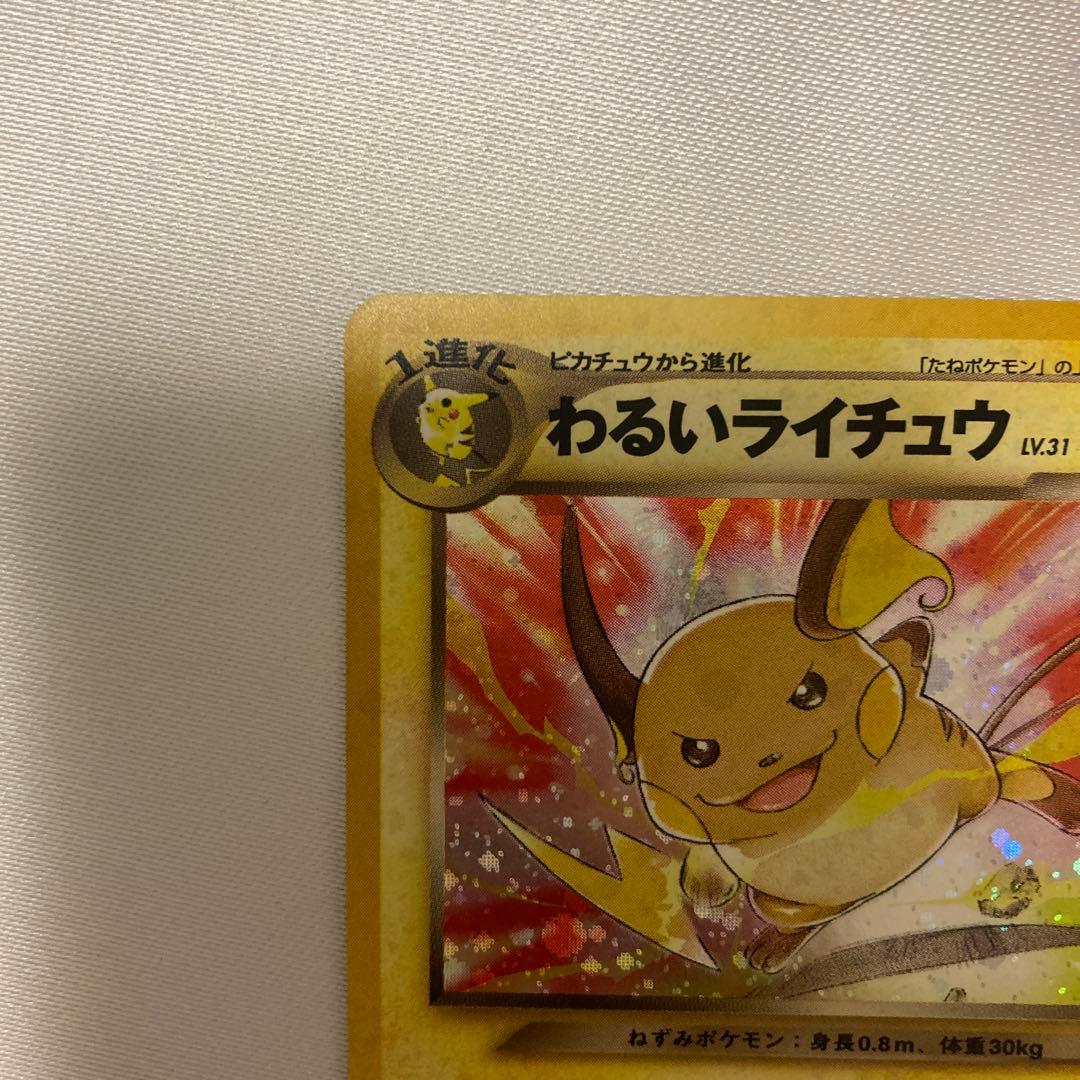 ポケモンカード　旧裏　わるいライチュウ　美品