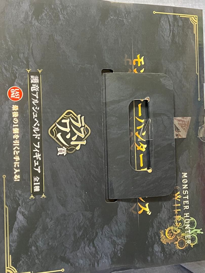 モンハンワイルズラストワン賞、C賞、D賞