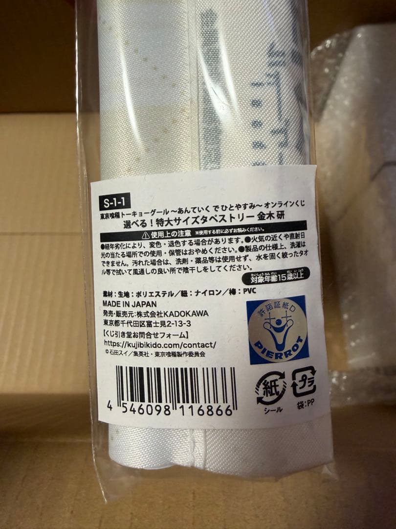 東京喰種 くじ引き堂 あんていくでひとやすみ S賞 特大 タペストリー　他