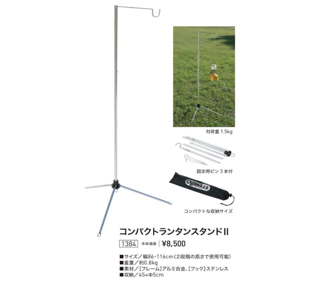 【美品】ogawa（オガワ）ライトスタンド　軽量コンパクトランタンスタンド