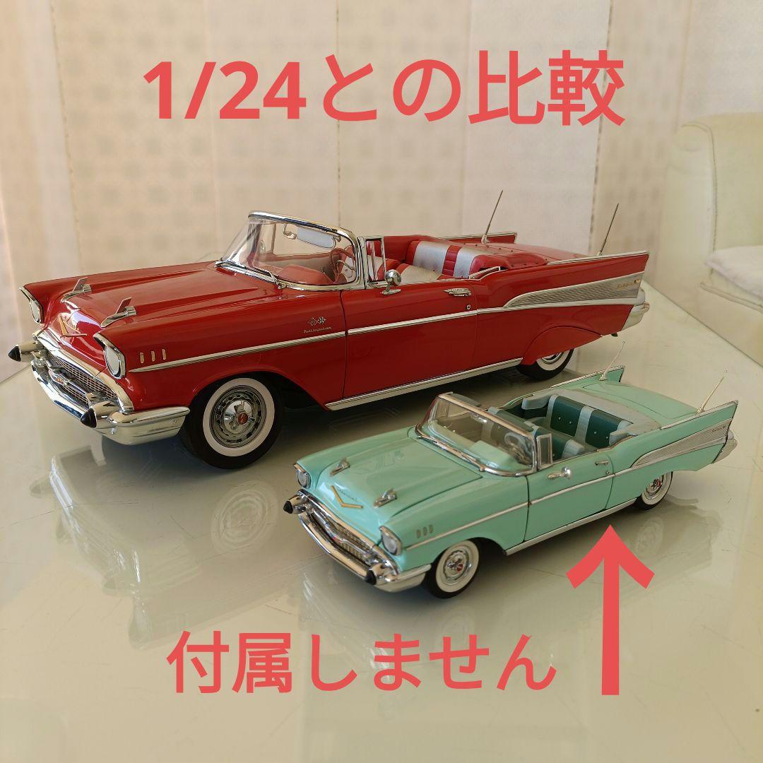 ダンバリーミント製 1957 シボレー ベルエア 1/12