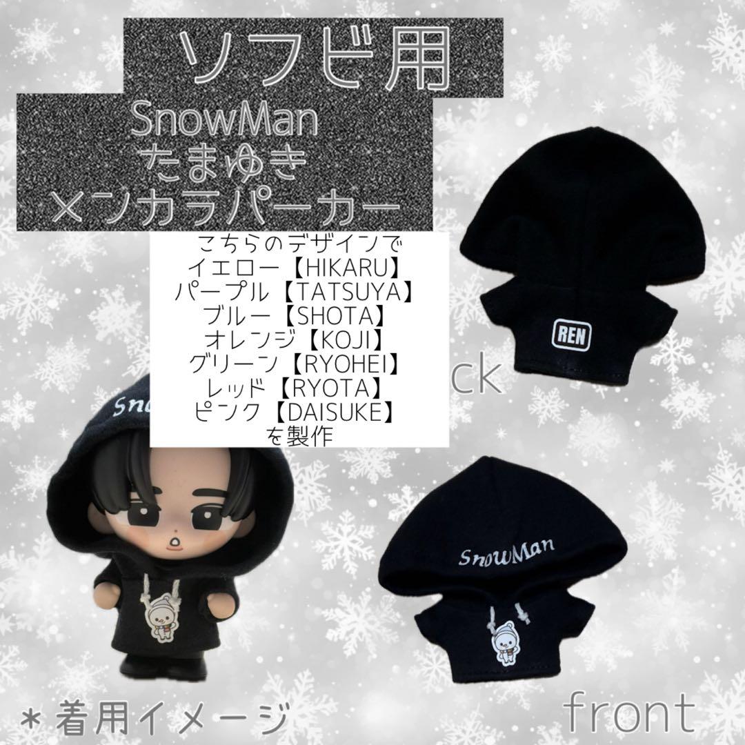 すのチル Man たまゆきソフビ服 メンカラパーカー