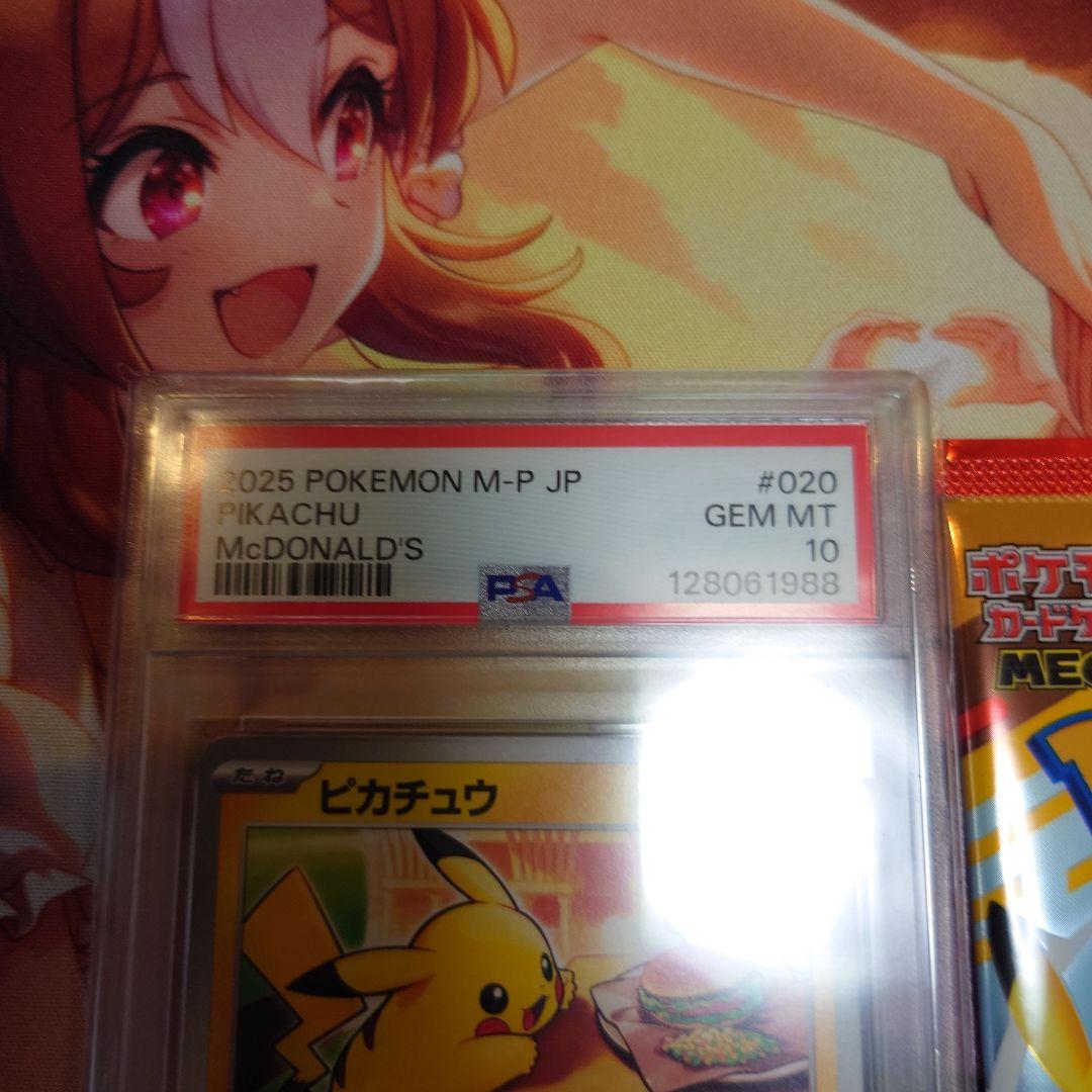 マックナルドピカチュウ　PSA10　パック　 ２点