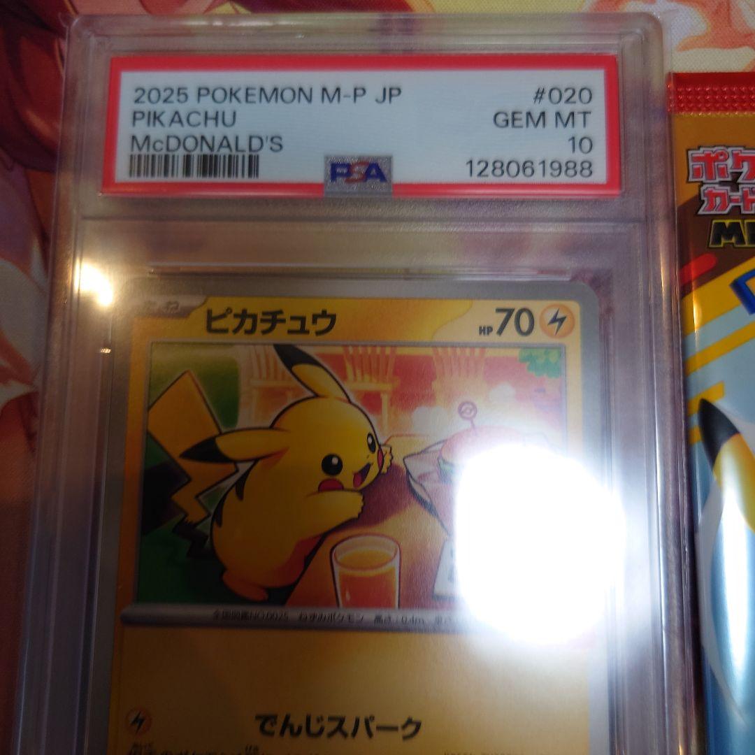 マックナルドピカチュウ　PSA10　パック　 ２点