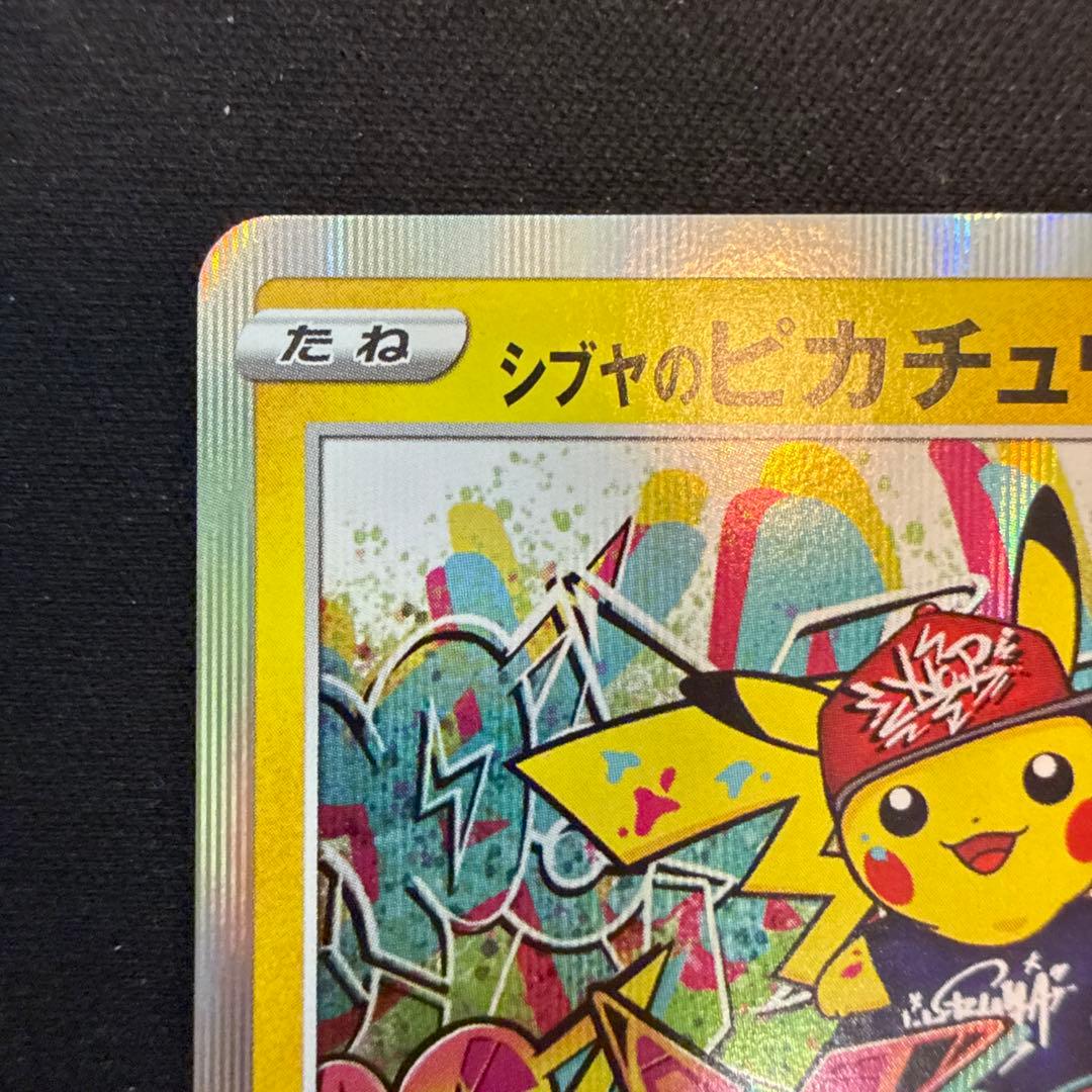【引退品】シブヤのピカチュウ：ポケモンセンターシブヤ 記念 PROMO S-P