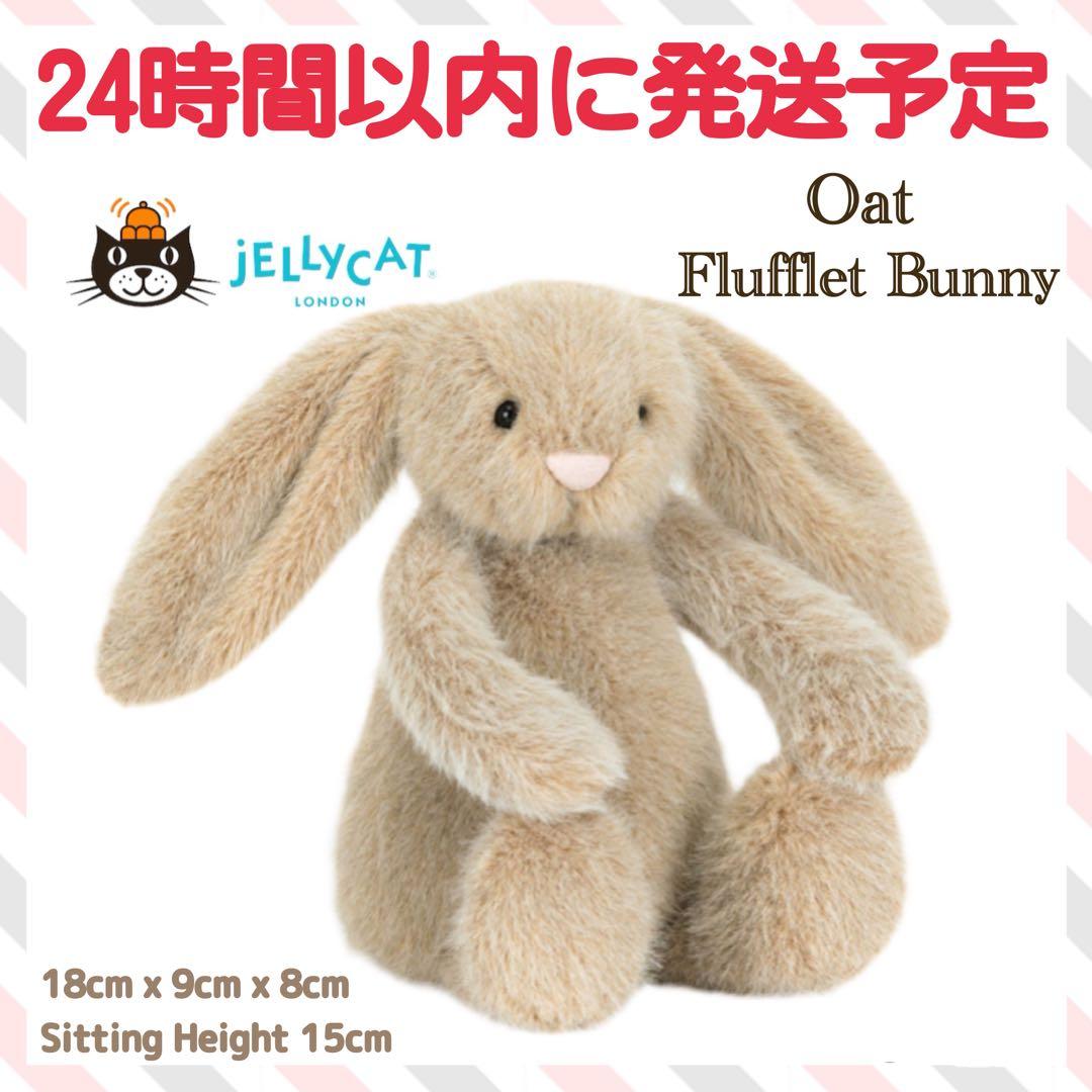 新作　新品　ジェリーキャット　Oat Flufflet Bunny バニー