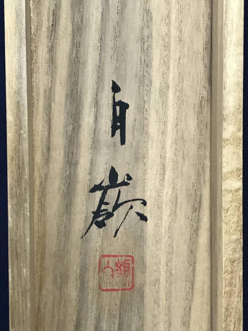 真作/内藤白嶺/近藤浩一路の門下/山水図/山村図/掛軸☆宝船☆AH-807