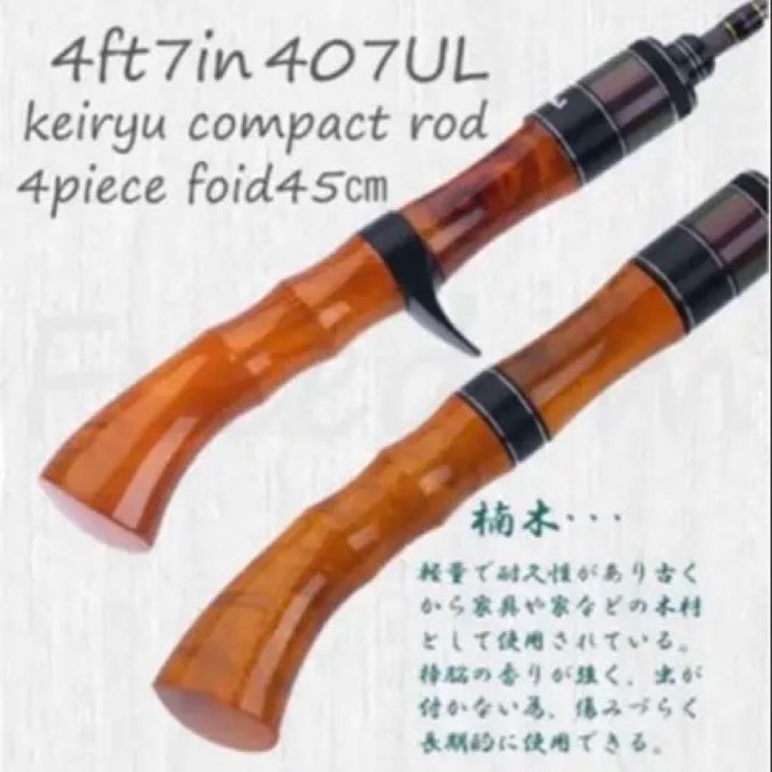 トラウトロッド　渓流ロッド　ウッドグリップ 407UL ベイト