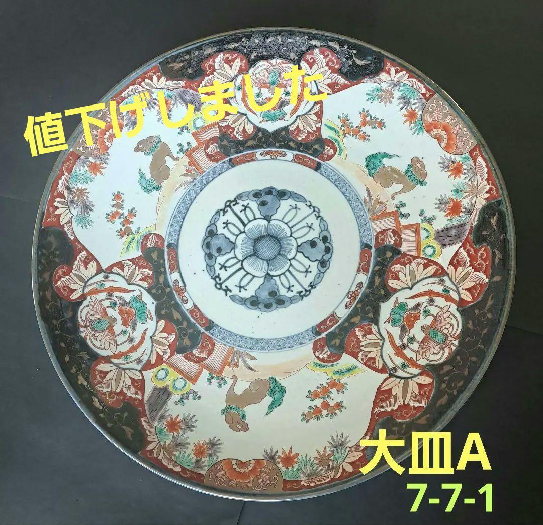 大皿A　骨董