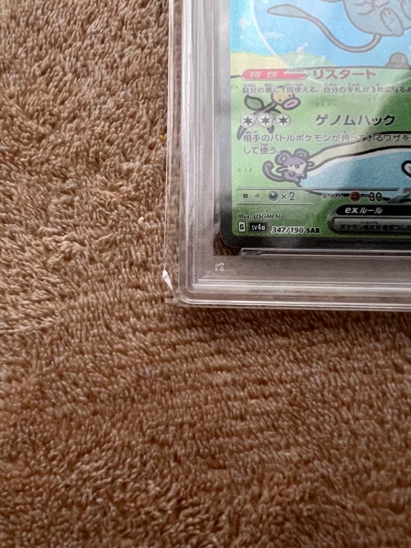 ミュウex SAR psa10