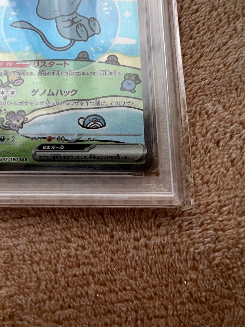 ミュウex SAR psa10