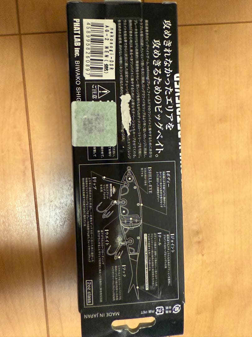Nekosogi DSR ビッグベイト