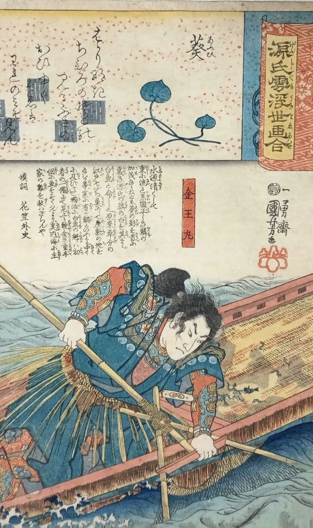 浮世絵版画、歌川国芳の源氏雲浮世画合（金王丸)天保14年～弘化4年出版
