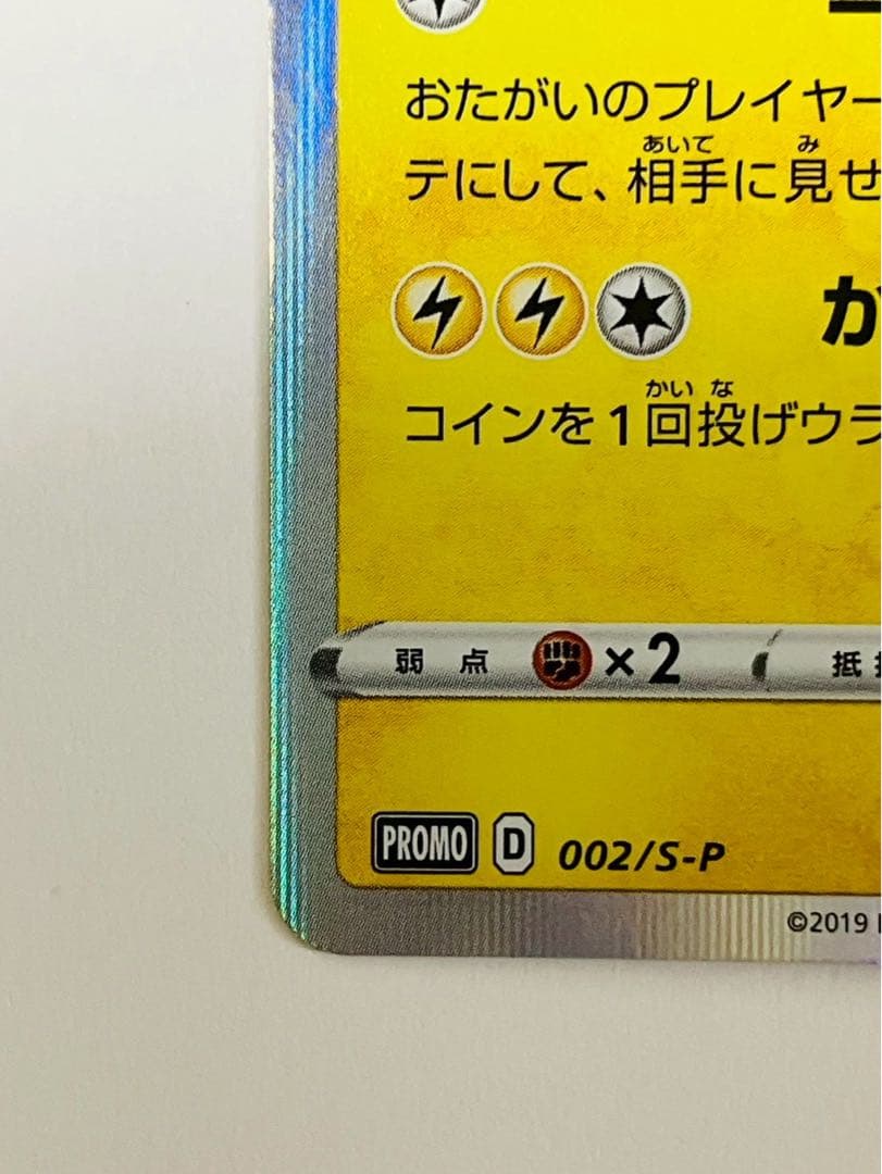 シブヤのピカチュウ PROMO 002/S-P ポケモンカード ピカチュウ