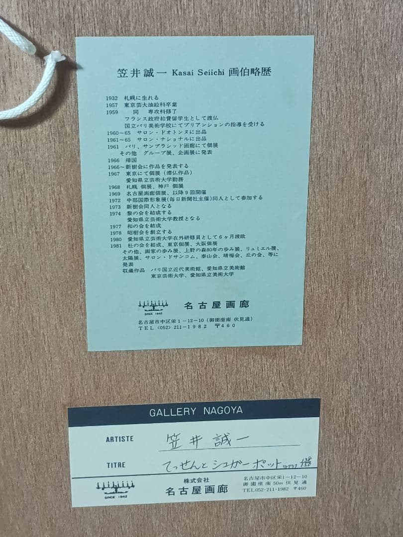 【真作保証】笠井誠一「てっせんとシュガーポット」リトグラフ 直筆サイン 証紙付
