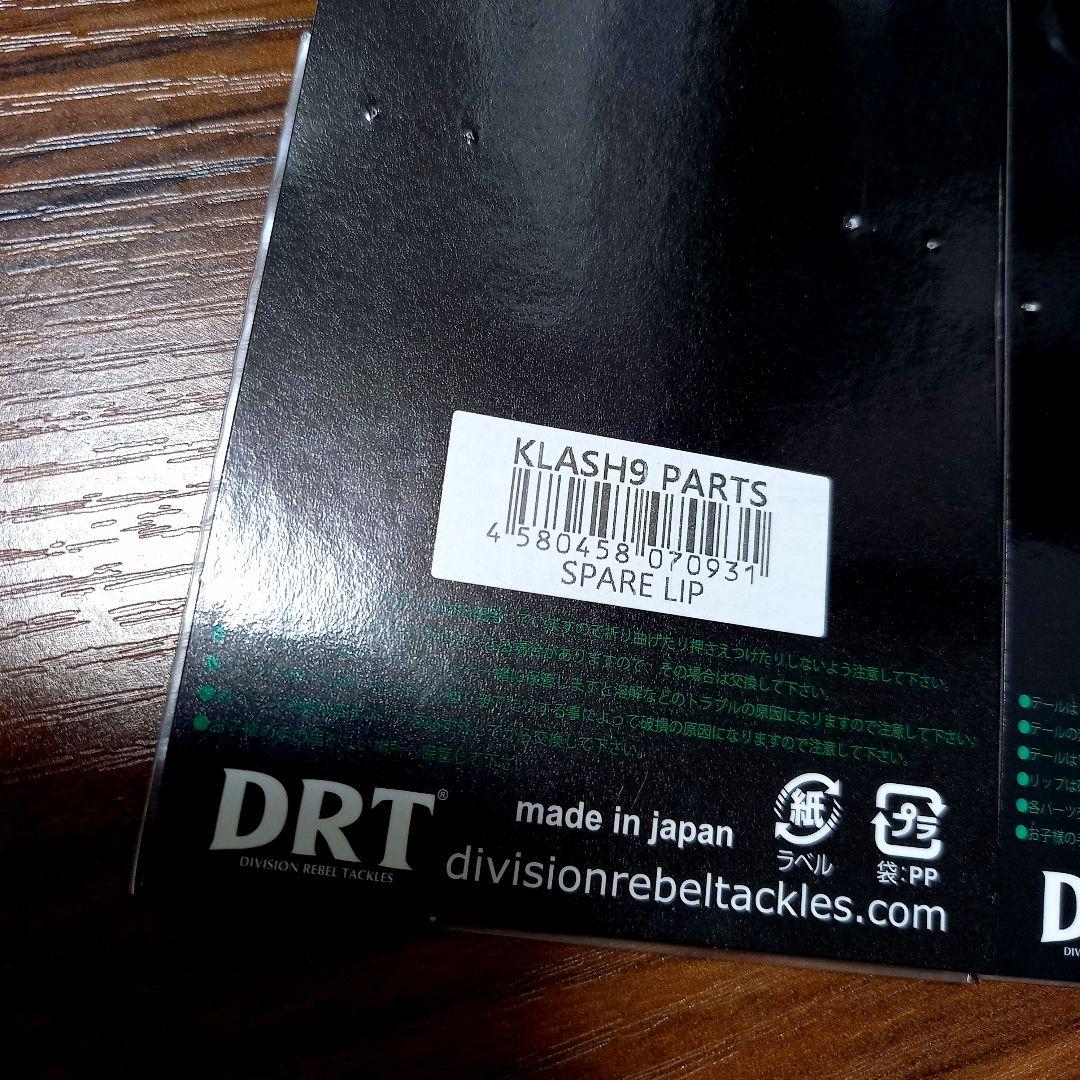 DRT、クラッシュ9、256、二ゴロ 美品、フック・テール・リップ 新品