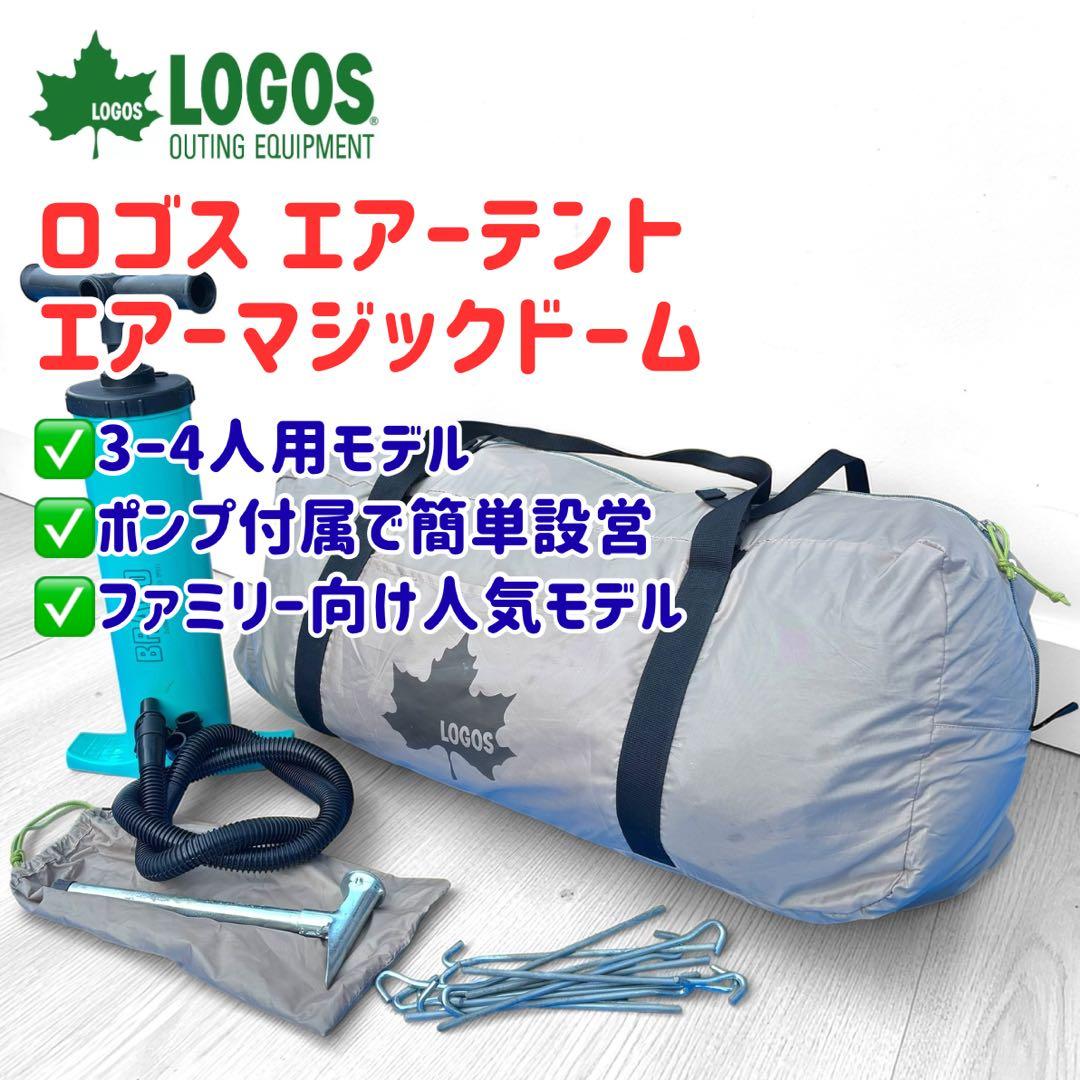 【簡単設営】LOGOS エアーマジックドームM テント 3〜4人用 ポンプ付
