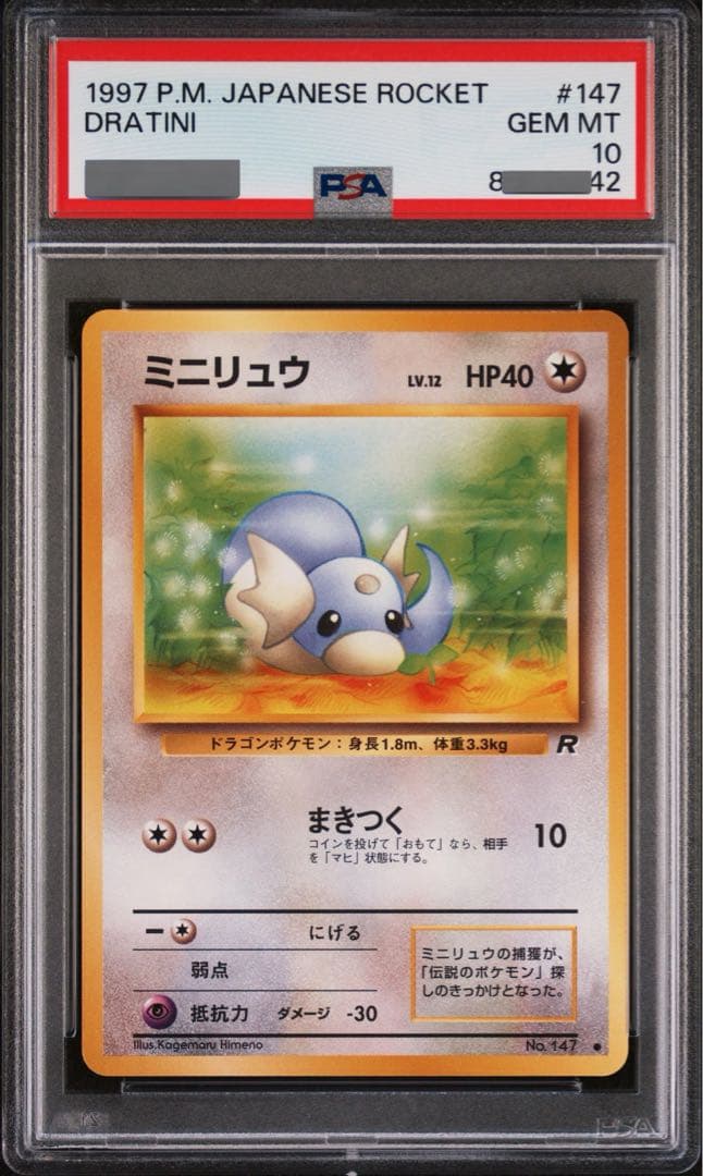 PSA10 ミニリュウ ● 第4弾拡張パック ロケット団