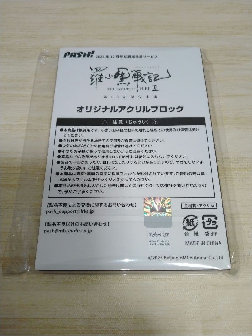 羅小黒戦記2 アクリルブロックPASH! 12月号 応募者全員サービス