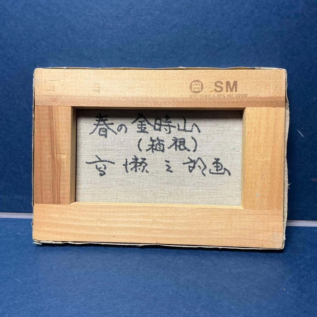 高瀬三郎　春の金時山　箱根　SMサイズ　本人サイン
