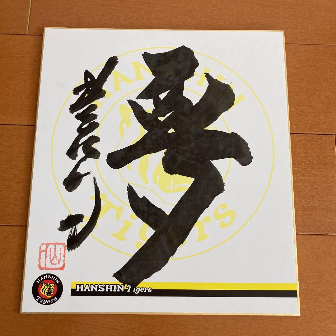 星野仙一監督の直筆サイン色紙