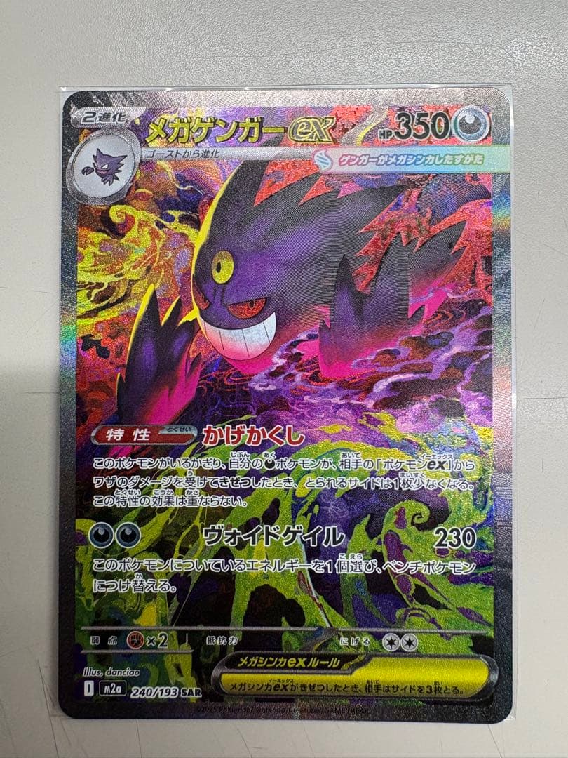 メガゲンガーex ポケモンカード 240/199