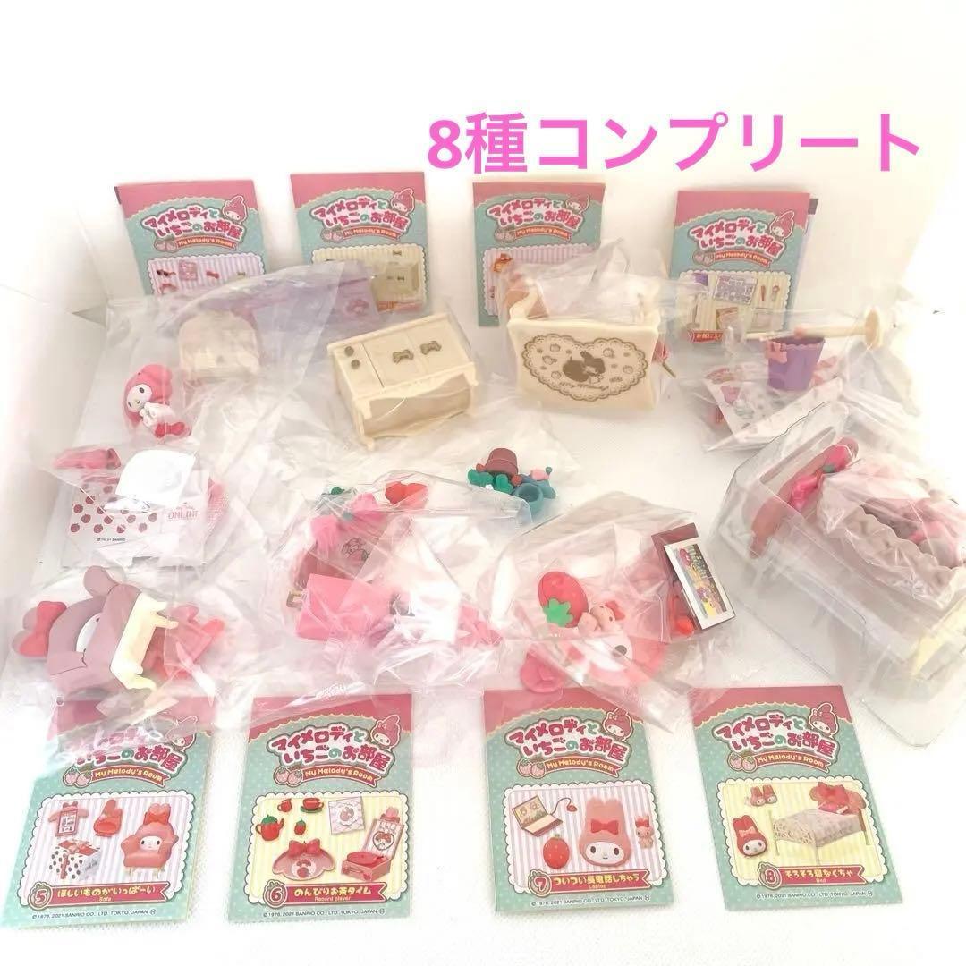リーメント マイメロディといちごのお部屋⭐8種コンプリート⭐新品 冊子付 箱なし