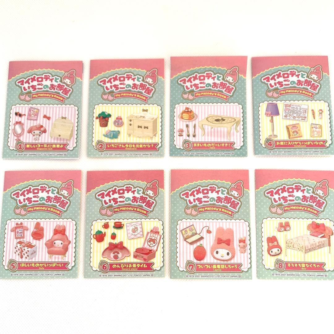 リーメント マイメロディといちごのお部屋⭐8種コンプリート⭐新品 冊子付 箱なし