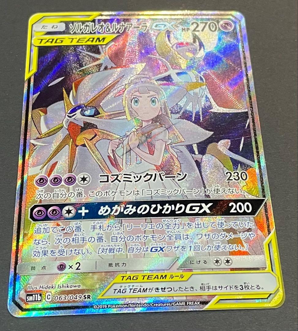 ポケカ　ドリームリーグ　ソルガレオ&ルナアーラGX SA SR SM11b 1枚