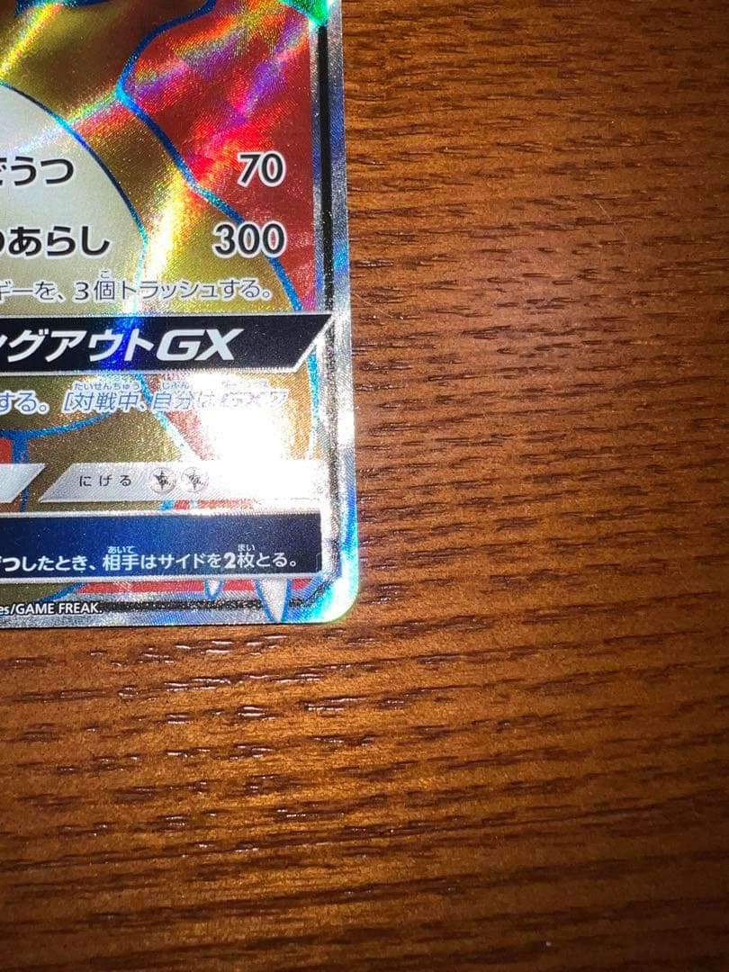 カ*ム様 リザードンGX SR SM3H 闘う虹を見たか 052/051