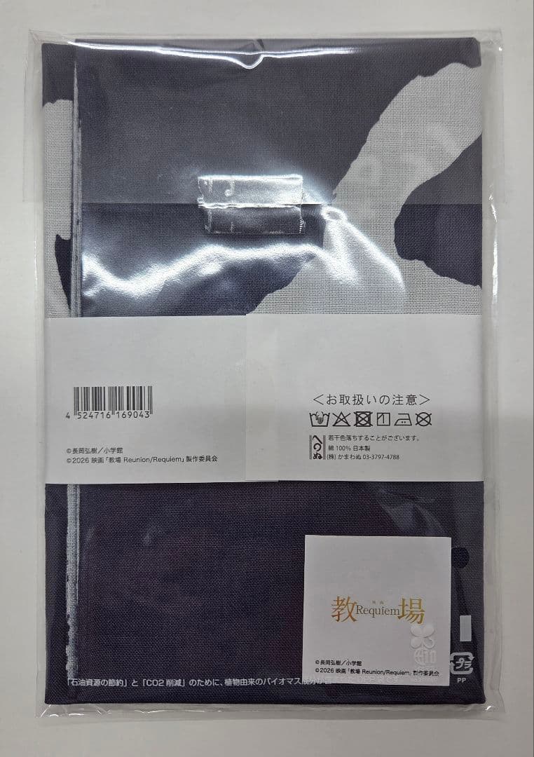 教場 Requiem　手ぬぐい 木村拓哉　風間　かまわぬ　コラボ