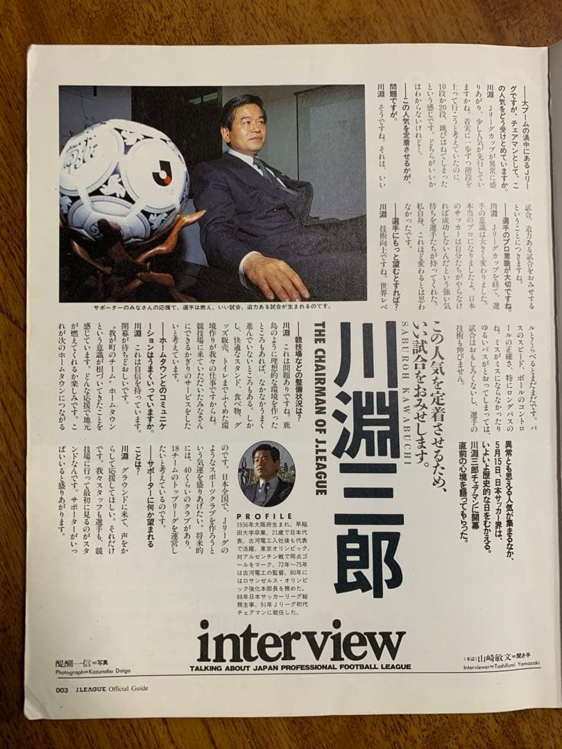 入手不可能！1993Ｊリーグ開幕サントリーシリーズ・オフィシャルガイドブック