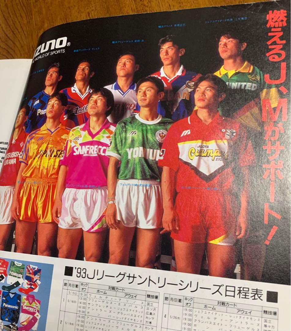入手不可能！1993Ｊリーグ開幕サントリーシリーズ・オフィシャルガイドブック