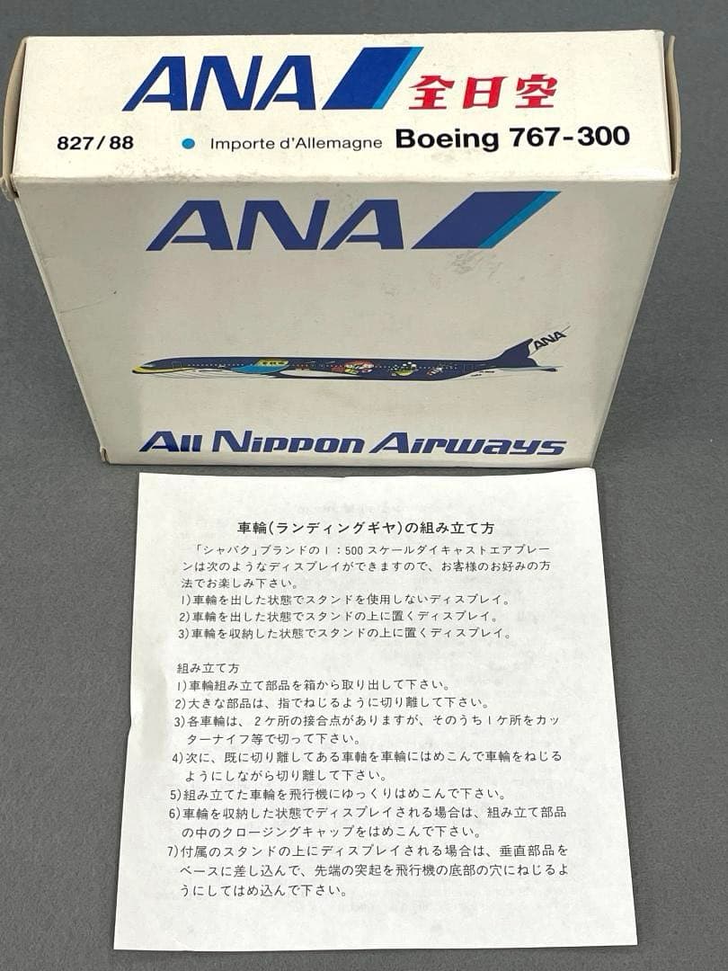 ANA マリンジャンボ ドイツ製 1/500 模型　非売品 おまけキーホルダー