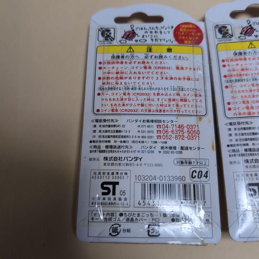エ*リ様 ちびたまごっち　3点セット