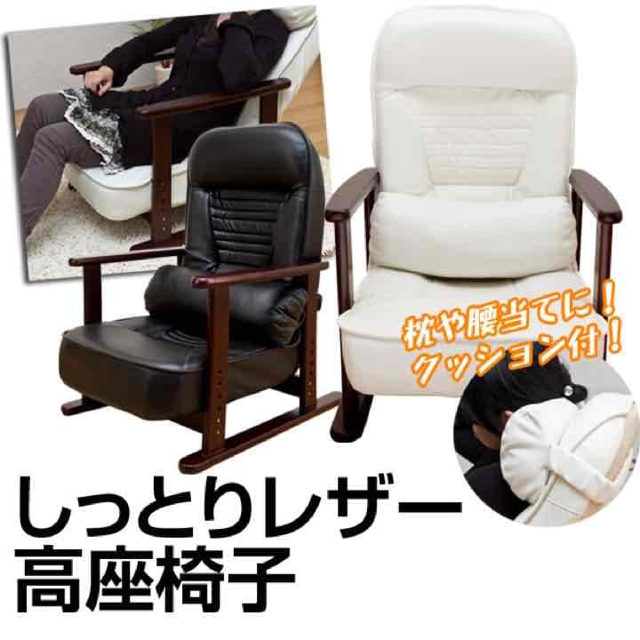 しっとりレザー高座椅子　BK/WH