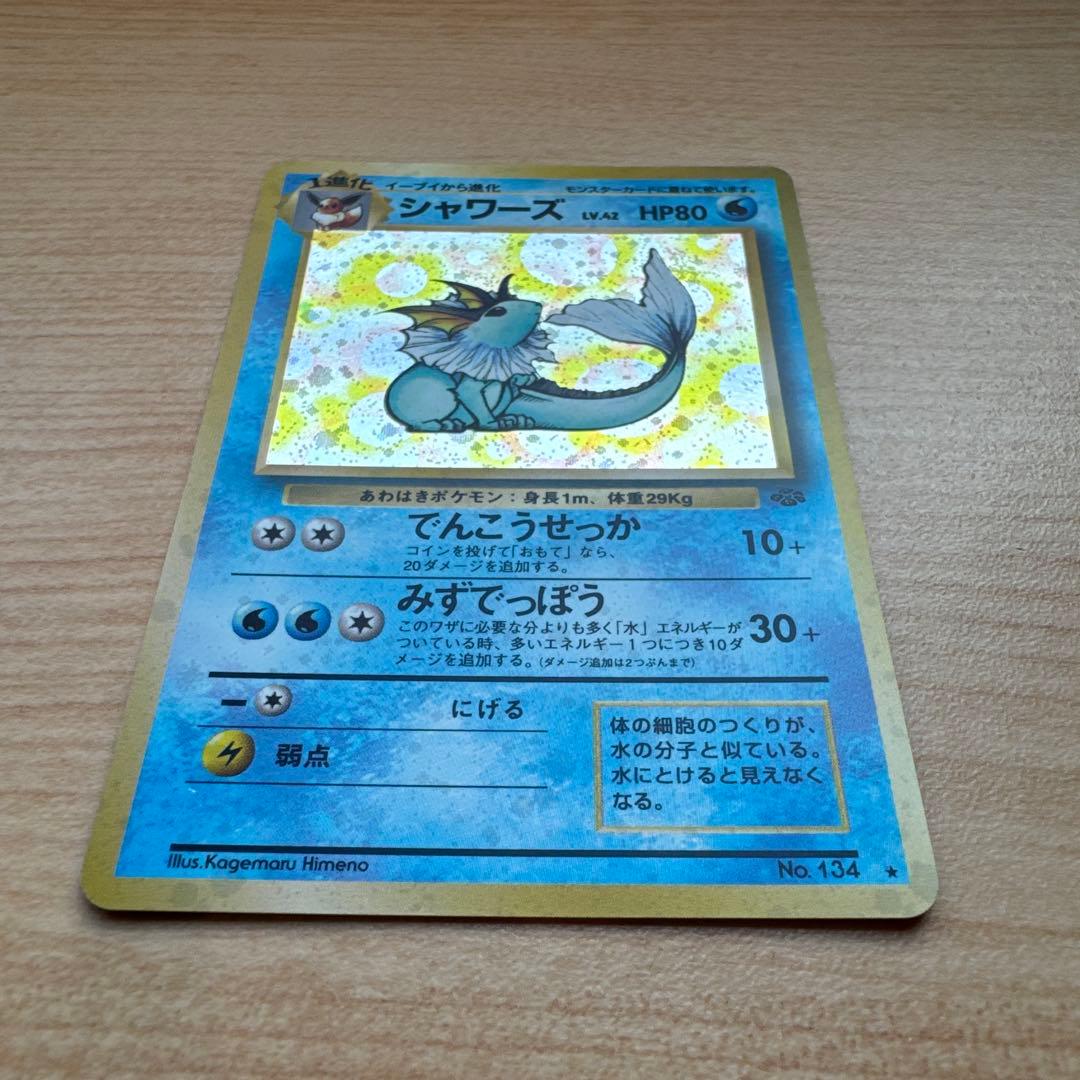 ポケモンカード旧裏　シャワーズ