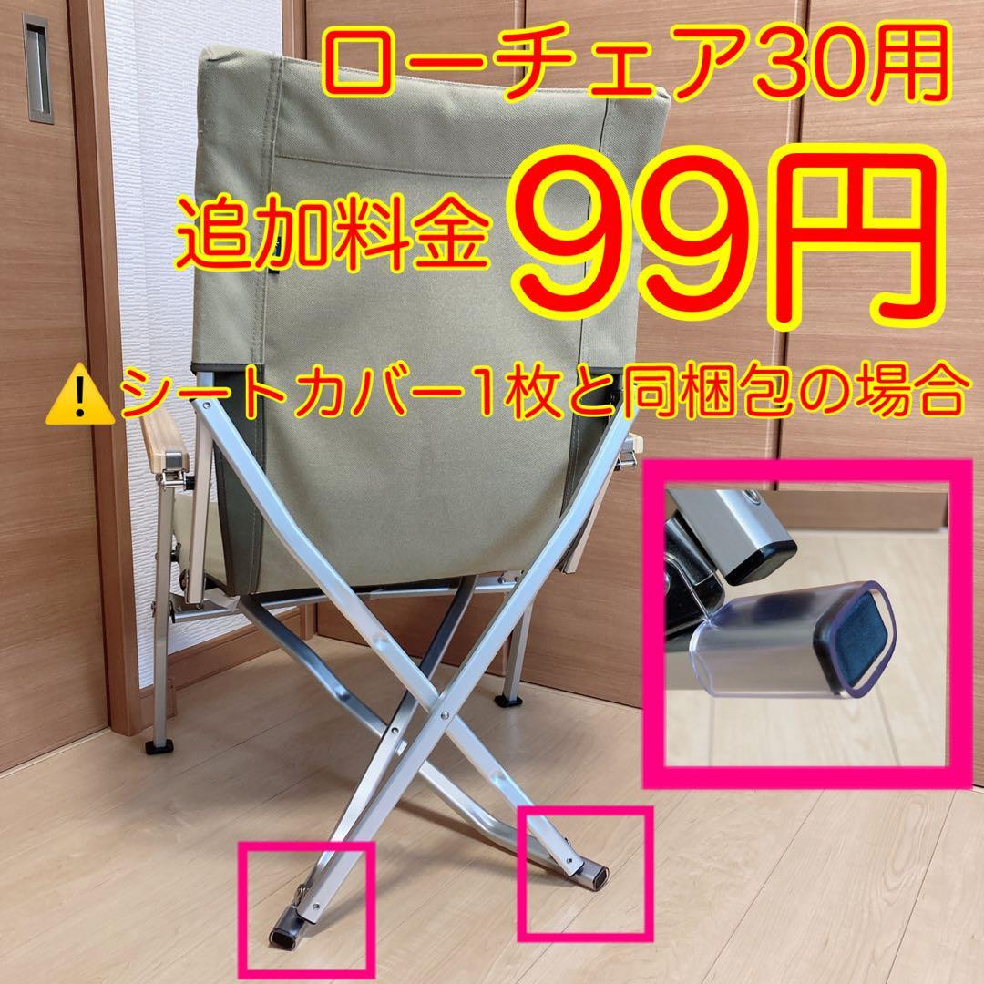 ベージュ 2枚組 ローチェア30 帆布シートカバー 焚き火対応 スノーピーク