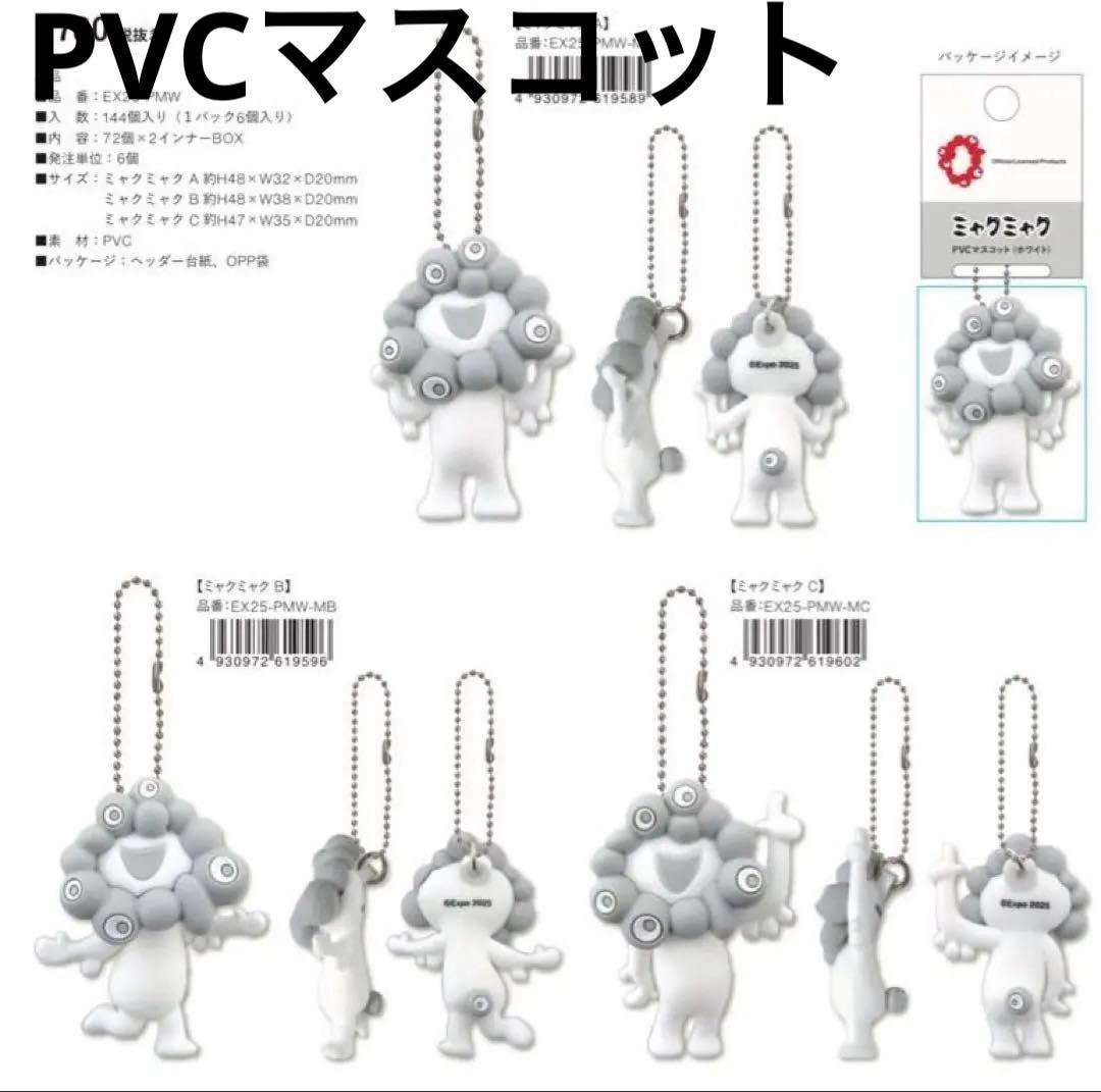 白ミャクミャクPVC マスコットA.B.C