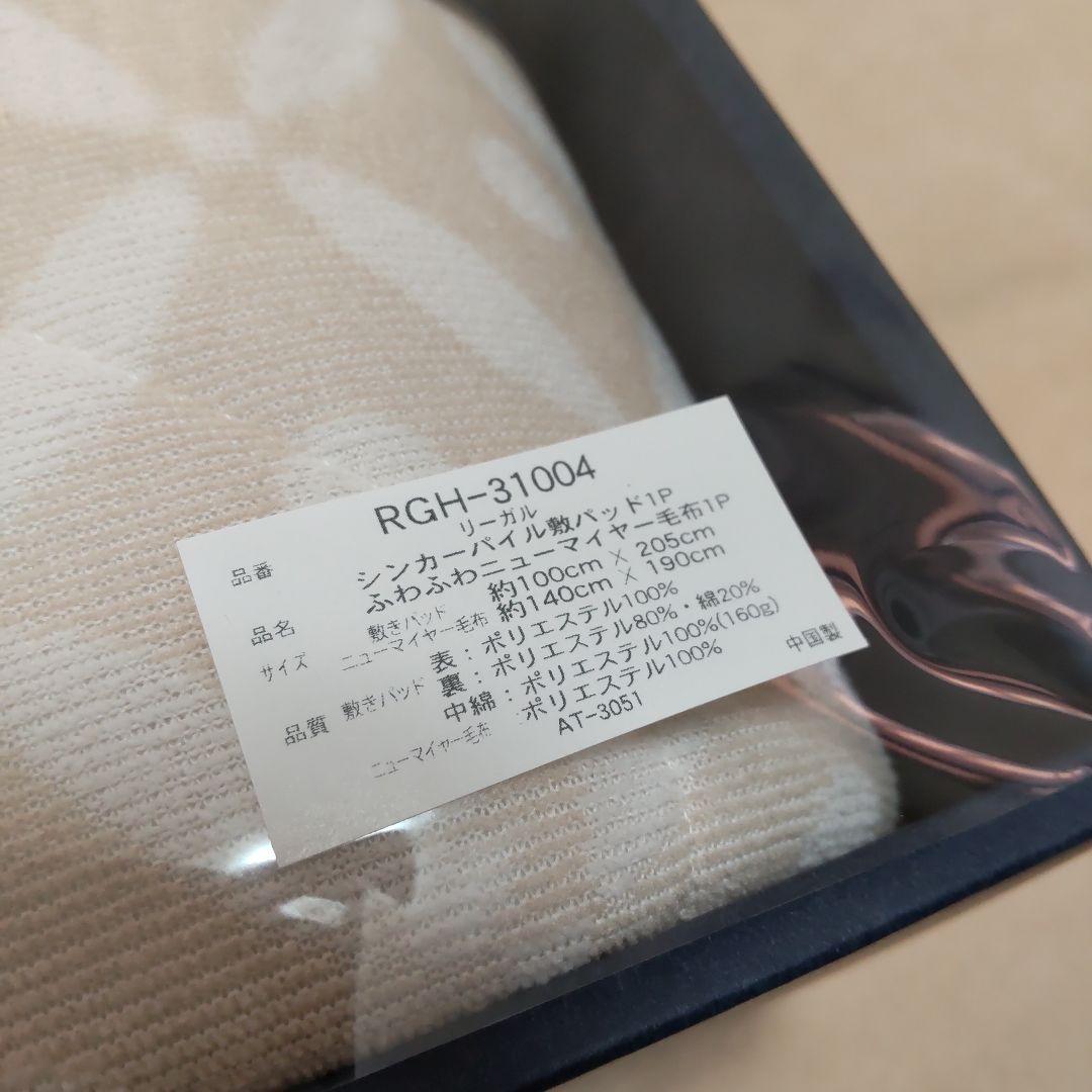 値下げ中 リーガル シンカーパイル敷パット＆ふわふわニューマイヤー