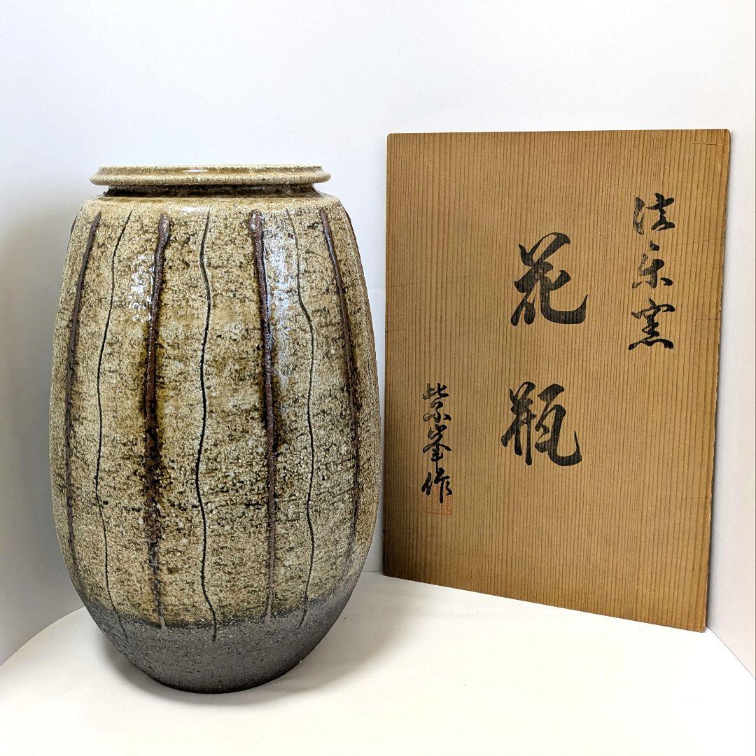 花瓶　信楽窯　神崎紫峯造 「とくさ」　信楽焼
