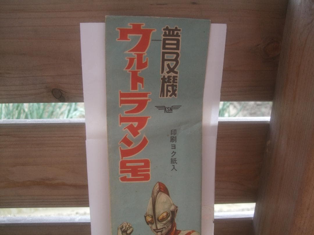1967年・ウルトラマン号　ライトプレーン　袋入り　未開封