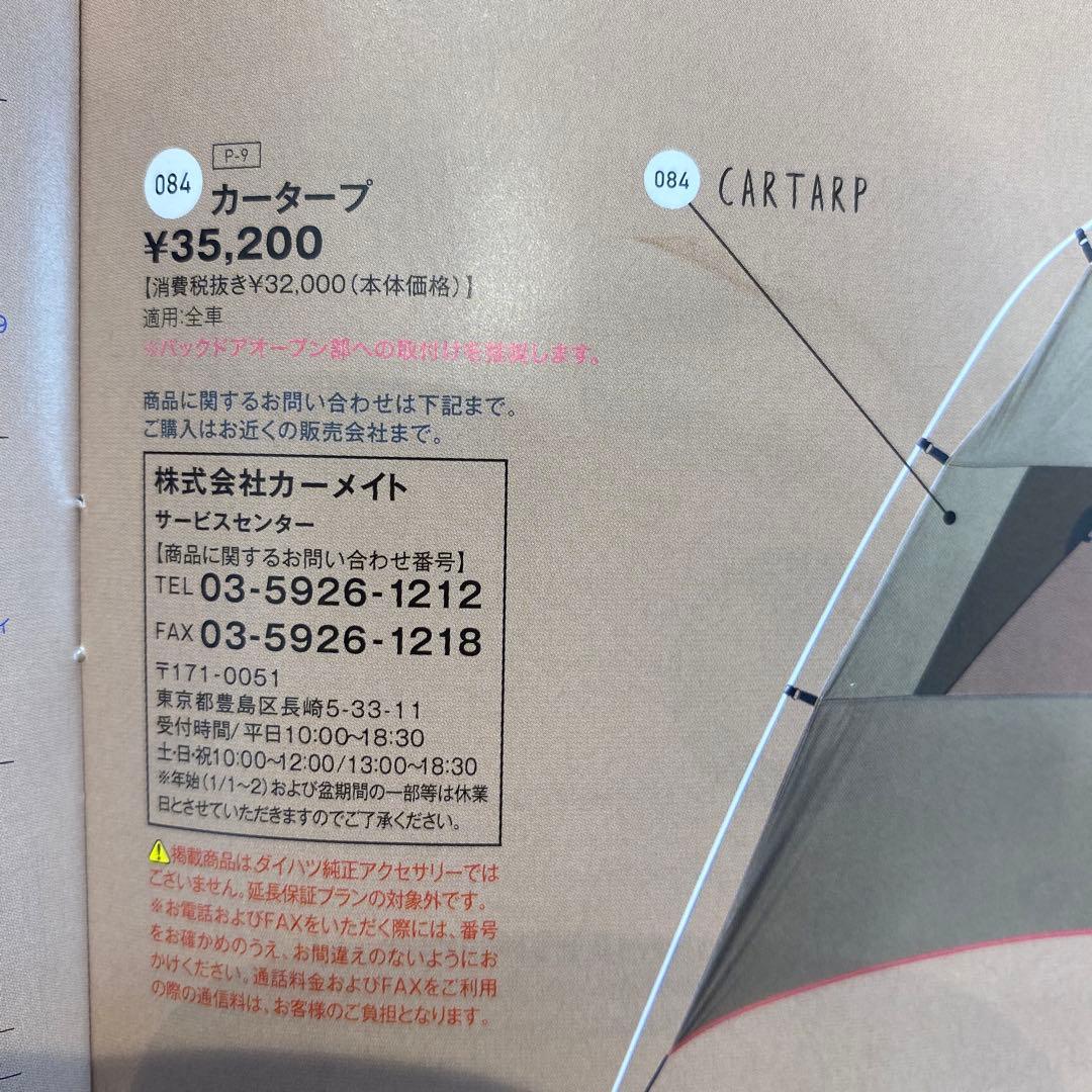 『タフト』 純正 LA900 LA910 カータープ パーツ ダイハツ純正部品