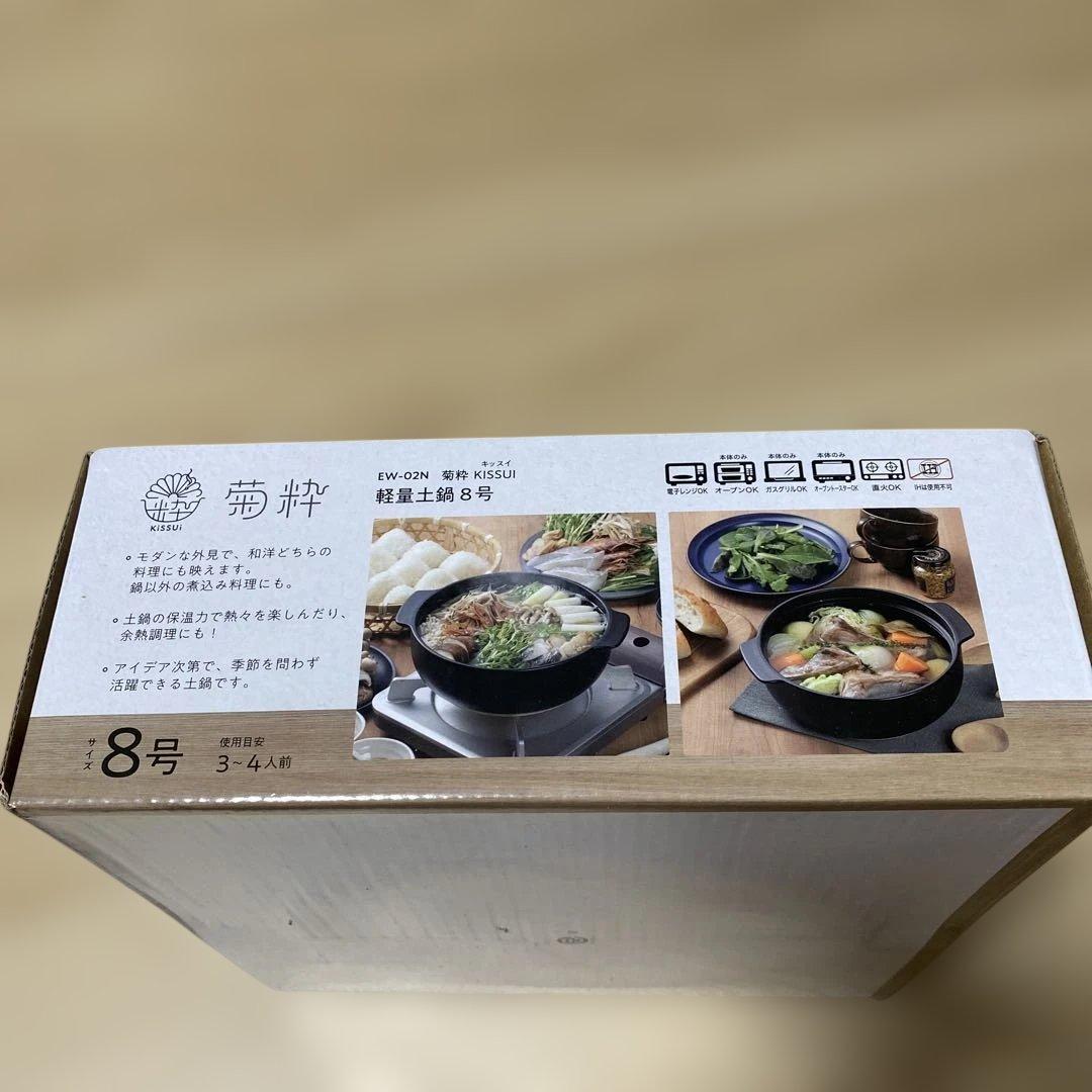 KISSUI 菊粋 8号 土鍋