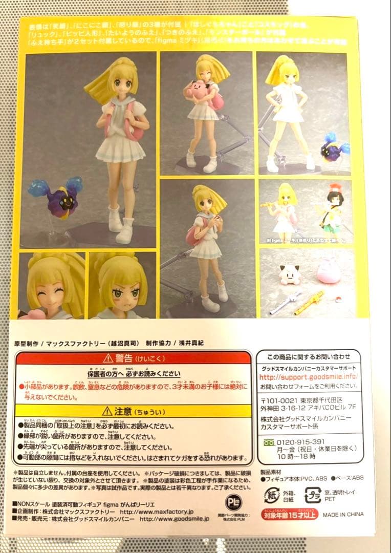 がんばリーリエ　figma