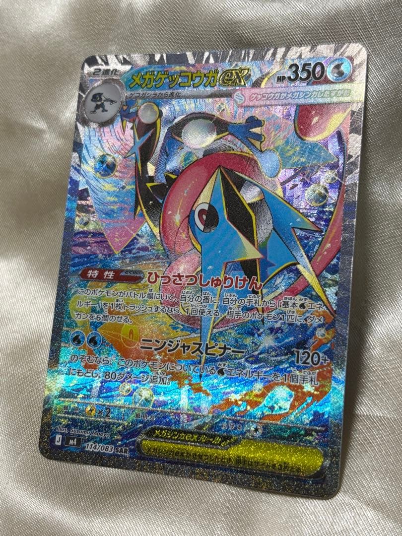 ポケモンカード メガゲッコウガex SAR ニンジャスピナー　センタリング◎