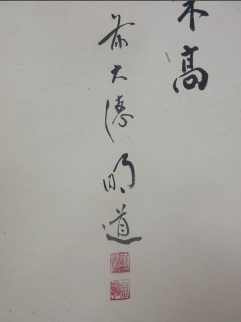 真筆保証 戸上明道 直筆 春洋画 兜の図 丈夫意気高 京都 大徳寺 臨済宗 茶掛